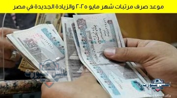موعد صرف مرتبات شهر مايو 2025 والزيادة الجديدة في مصر