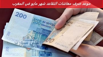 موعد صرف معاشات التقاعد شهر مايو في المغرب