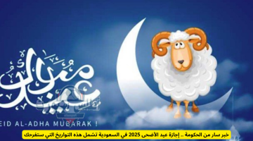 موعد عيد الأضحى في السعودية لعام 1446هـ