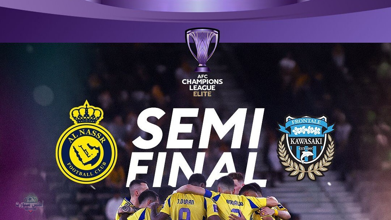 تشكيلة النصر أمام كاوساكي اليوم في نصف نهائي دوري أبطال آسيا للنخبة 2025 والقنوات الناقلة 2 تشكيلة النصر أمام كاوساكي اليوم في نصف نهائي دوري أبطال آسيا للنخبة 2025 والقنوات الناقلة