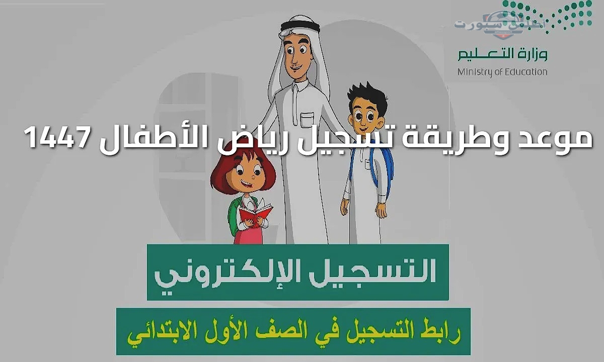 باقي أيام.. موعد تسجيل الصف الأول الابتدائي 1447 ورياض الأطفال عبر منصة نور والشروط المطلوبة