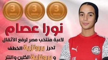 نورا عصام تحصد برونزية وزن 55 كجم في بطولة أفريقيا للأثقال