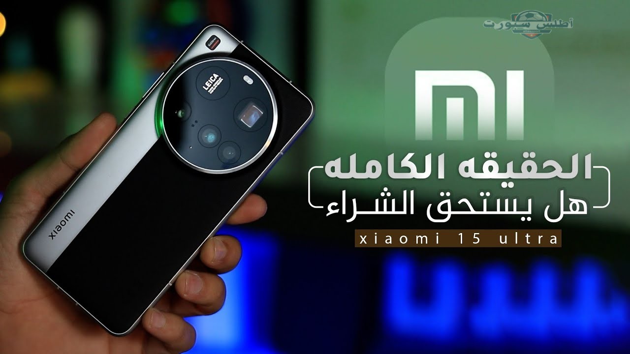 "كينج الفئة" مواصفات هاتف xiaomi 15 وسعر شاومي 15 الجديد في جميع الدول 2 “كينج الفئة” مواصفات هاتف xiaomi 15 وسعر شاومي 15 الجديد في جميع الدول