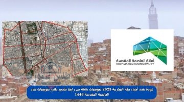 هدد أحياء مكة المكرمة