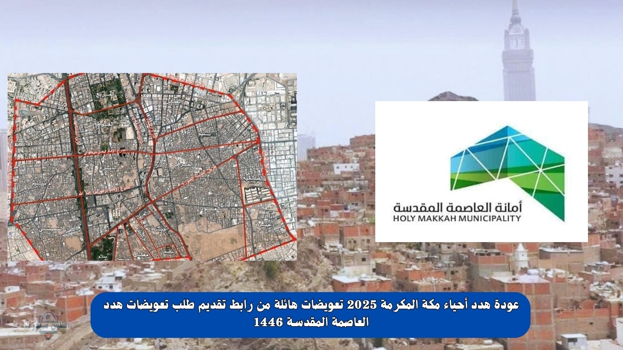 عودة هدد أحياء مكة المكرمة 2025 تعويضات هائلة ورابط استعلام طلب تعويضات هدد العاصمة المقدسة 1446