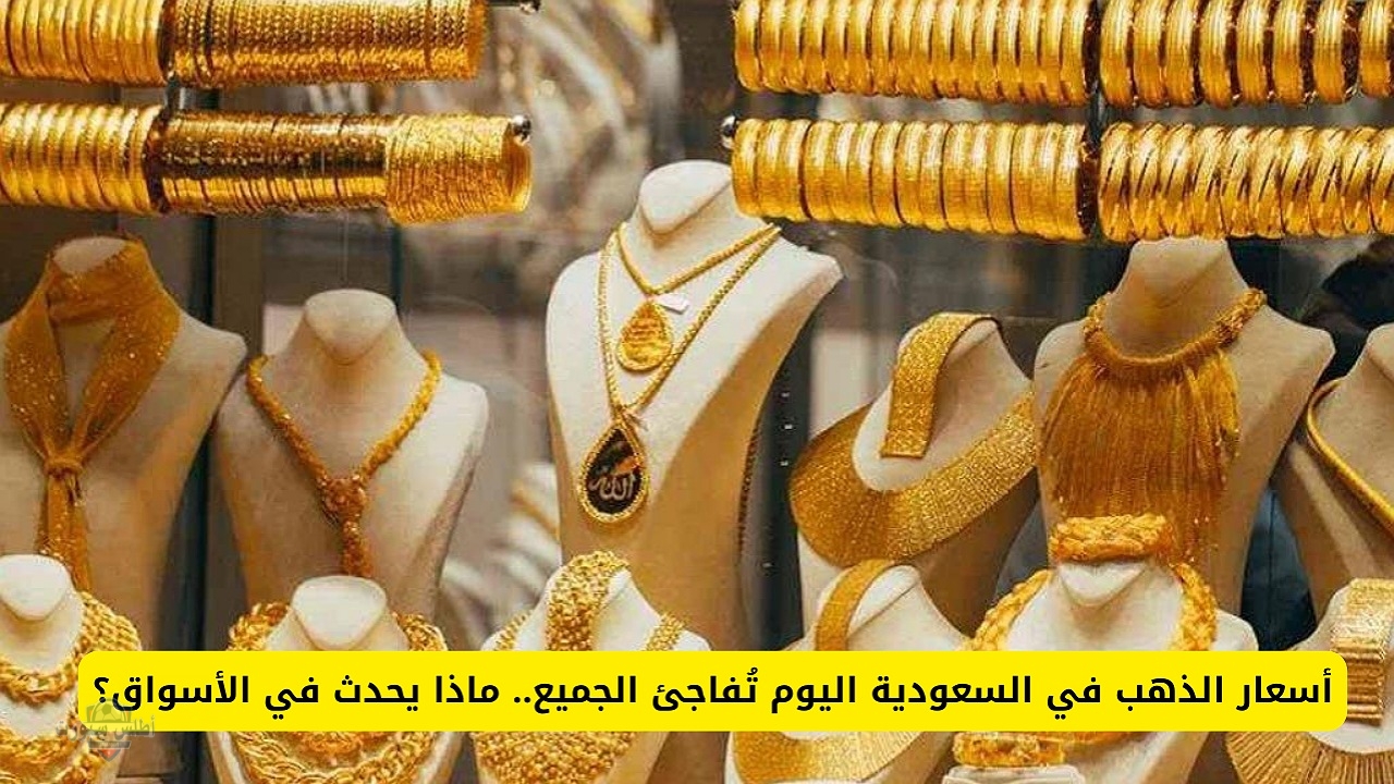 "ارتفاع جنوني" سعر الذهب في السعودية اليوم الثلاثاء 6 مايو 2025 يفاجيء الجميع وعيار 21 يصل لأعلى مستوياته 2 “ارتفاع جنوني” سعر الذهب في السعودية اليوم الثلاثاء 6 مايو 2025 يفاجيء الجميع وعيار 21 يصل لأعلى مستوياته