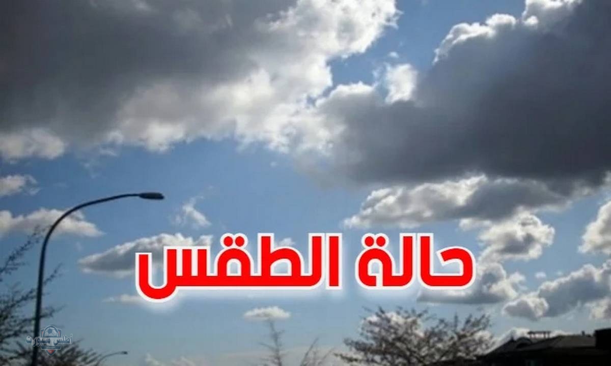 "بارد نسبيا" الأرصاد تعلن حالة طقس الجزائر اليوم الثلاثاء 6 مايو 2025 مصحوب بغيوم متفرقة على مدار اليوم وخلال الليل 3 طقس الجزائر اليوم الثلاثاء 6 مايو