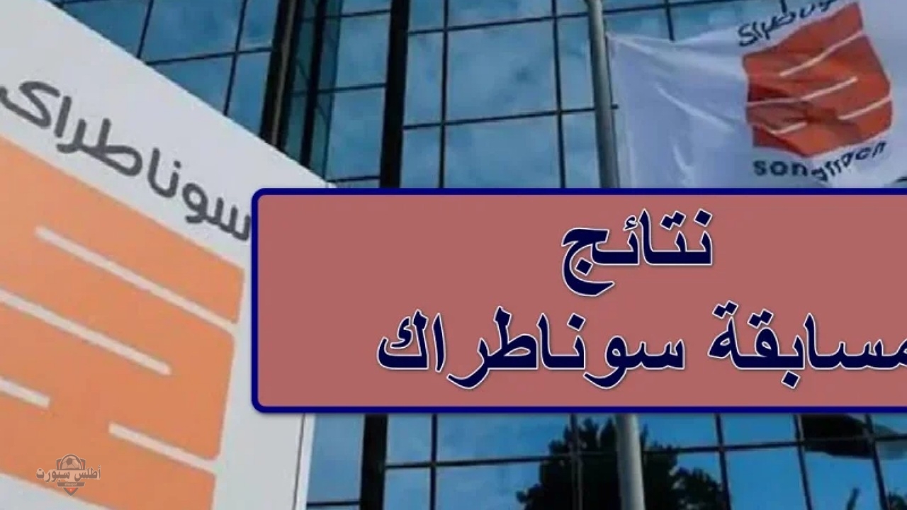 "ظهرت الآن" لينك نتائج مسابقة سوناطراك 2025 في الجزائر وخطوات الاستعلام بعد إعلانها رسميا 2 “ظهرت الآن” لينك نتائج مسابقة سوناطراك 2025 في الجزائر وخطوات الاستعلام بعد إعلانها رسميا