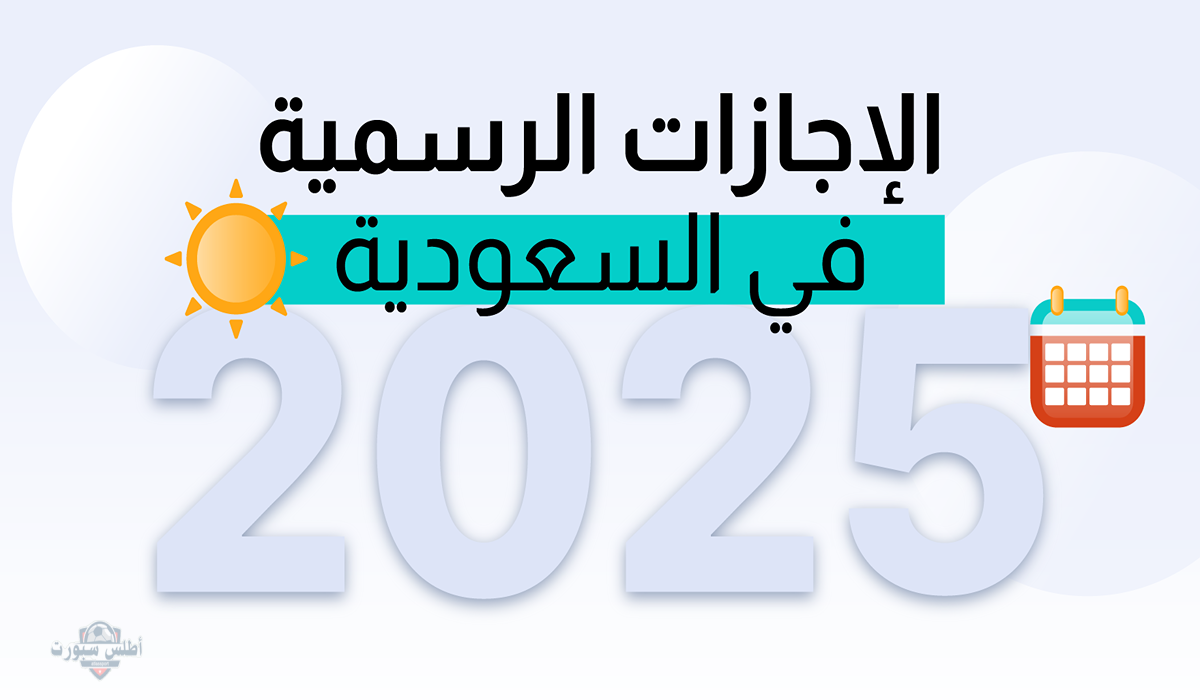 رسميًا".. السعودية تُعلن موعد عيد الأضحى 1446 وعدد أيام الإجازة المقررة للعاملين في جميع القطاعات 2 رسميًا”.. السعودية تُعلن موعد عيد الأضحى 1446 وعدد أيام الإجازة المقررة للعاملين في جميع القطاعات