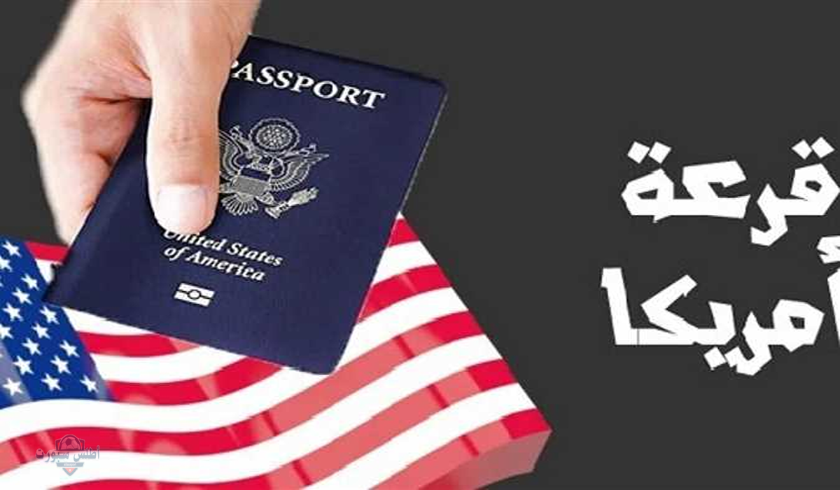 dvprogram.state.gov".. موقع الاستعلام عن نتيجة اللوتري الأمريكي 2025 وخطوات الحصول على النتائج 2 dvprogram.state.gov”.. موقع الاستعلام عن نتيجة اللوتري الأمريكي 2025 وخطوات الحصول على النتائج