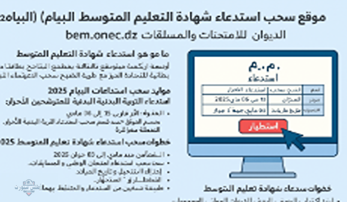 رابط مفعل وشغال.. موقع سحب استدعاء شهادة التعليم المتوسط البيام 2025-2026 الديوان الوطني للامتحانات والمسابقات bem.onec.dz 2 رابط مفعل وشغال.. موقع سحب استدعاء شهادة التعليم المتوسط البيام 2025-2026 الديوان الوطني للامتحانات والمسابقات bem.onec.dz