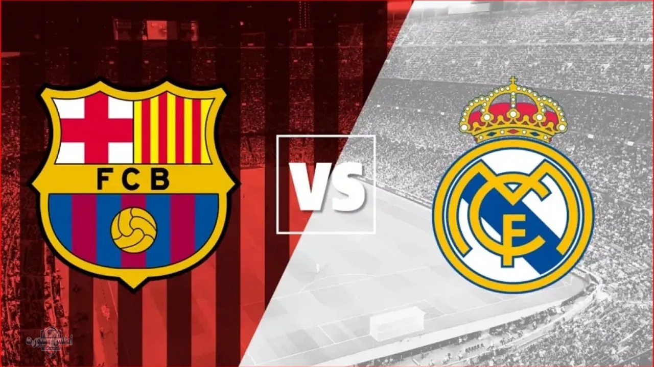 موعد مباراة ريال مدريد وبرشلونة اليوم بالدوري الإسباني 2025 وأبرز الغيابات في الفريقين 2 موعد مباراة ريال مدريد وبرشلونة اليوم بالدوري الإسباني 2025 وأبرز الغيابات في الفريقين