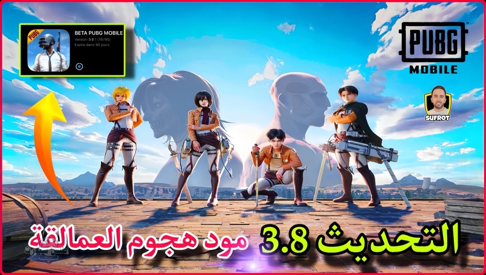"قبل الجميع" خطوات تنزيل تحديث ببجي موبايل 3.8 Pubg mobile مود العمالقة مع إضافة القطارات وخريطة خيال علمي 3 تحديث ببجي موبايل 3.8