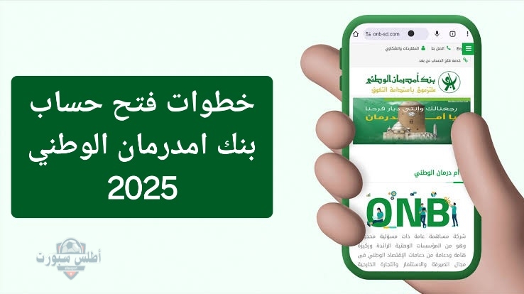 أون لاين من هاتفك.. فتح حساب في بنك أمدرمان 2025 والشروط المطلوبة 2 أون لاين من هاتفك.. فتح حساب في بنك أمدرمان 2025 والشروط المطلوبة