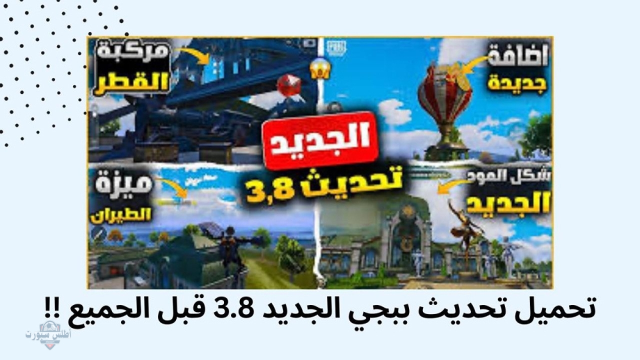 "تجربة مثيرة" خطوات تنزيل تحديث ببجي موبايل الجديد Pubg mobile 3.8 لجميع الأجهزة الأقوى حتى الآن مع تحسينات مذهلة 2 “تجربة مثيرة” خطوات تنزيل تحديث ببجي موبايل الجديد Pubg mobile 3.8 لجميع الأجهزة الأقوى حتى الآن مع تحسينات مذهلة