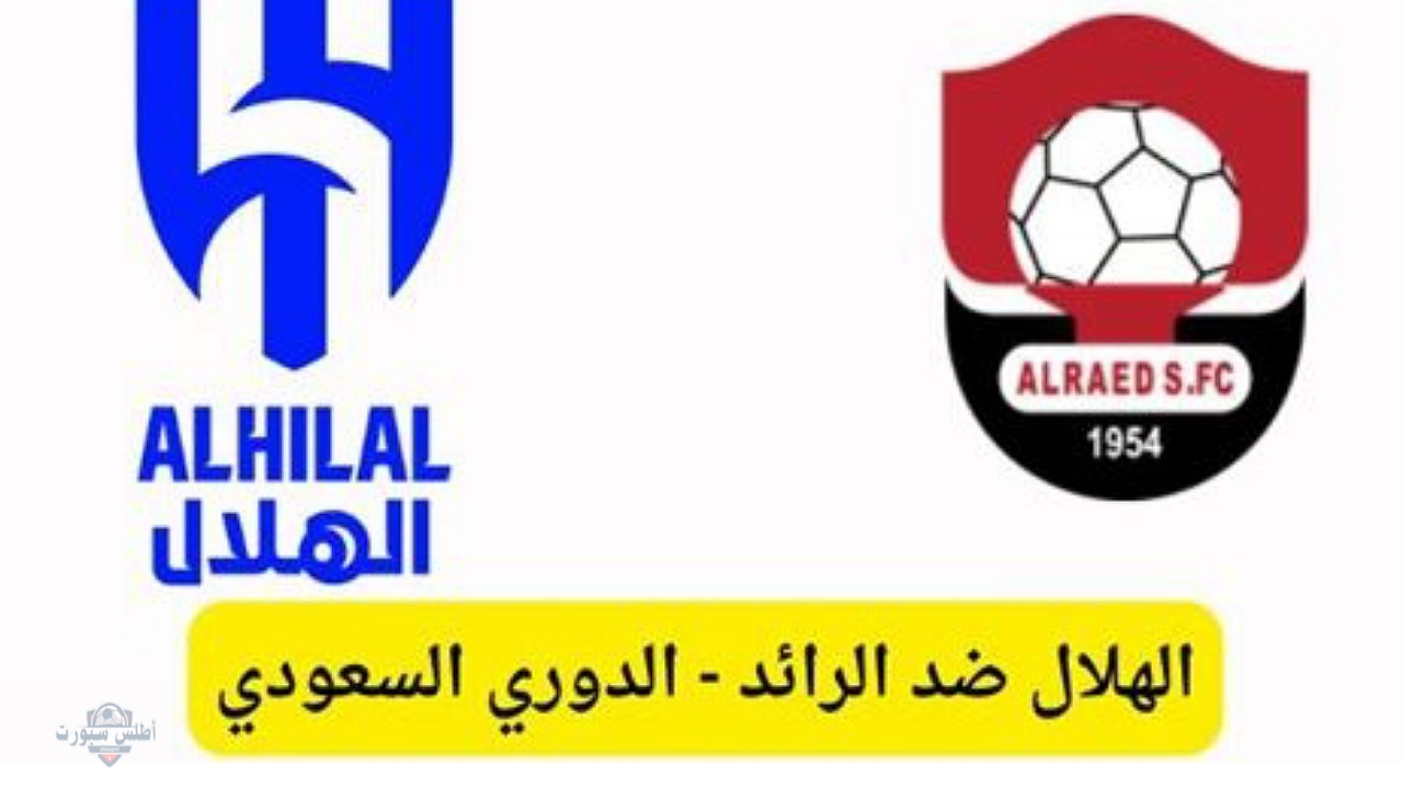 تشكيلة الهلال أمام الرائد اليوم في الدوري السعودي للمحترفين 2025 واسم المعلق والقنوات الناقلة 2 تشكيلة الهلال أمام الرائد اليوم في الدوري السعودي للمحترفين 2025 واسم المعلق والقنوات الناقلة