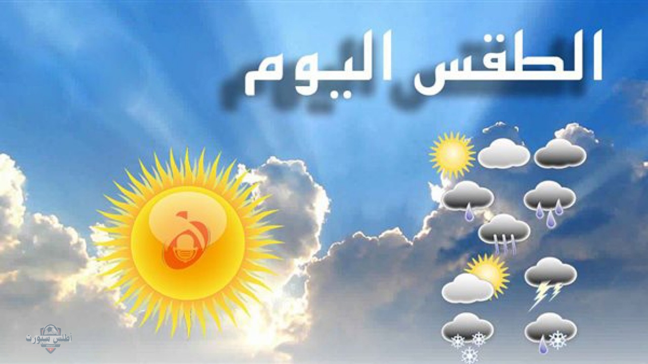 "أجواء معتدلة" حالة الطقس في الجزائر اليوم الخميس 1 مايو تواجه ارتفاع نسبي في درجات الحرارة واعتدال في الأجواء على مدار اليوم 2 “أجواء معتدلة” حالة الطقس في الجزائر اليوم الخميس 1 مايو تواجه ارتفاع نسبي في درجات الحرارة واعتدال في الأجواء على مدار اليوم