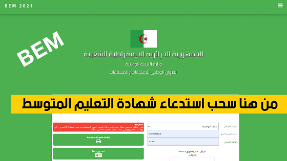 رابط سحب استدعاءات شهادة التعليم المتوسط 2025 في الجزائر عبر الديوان الوطني bem.onec.dz وفضاء أولياء التلاميذ 3 سحب استدعاءات شهادة التعليم المتوسط 2025