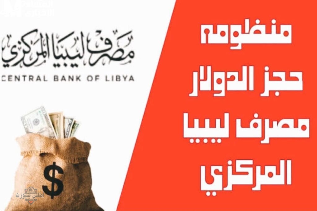 مصرف ليبيا المركزي يطلق مبادرة حجز 4000 دولار بالسعر الرسمي .. خطوة جريئة لدعم المواطنين ومواجهة السوق السوداء في 2025 2 مصرف ليبيا المركزي يطلق مبادرة حجز 4000 دولار بالسعر الرسمي .. خطوة جريئة لدعم المواطنين ومواجهة السوق السوداء في 2025