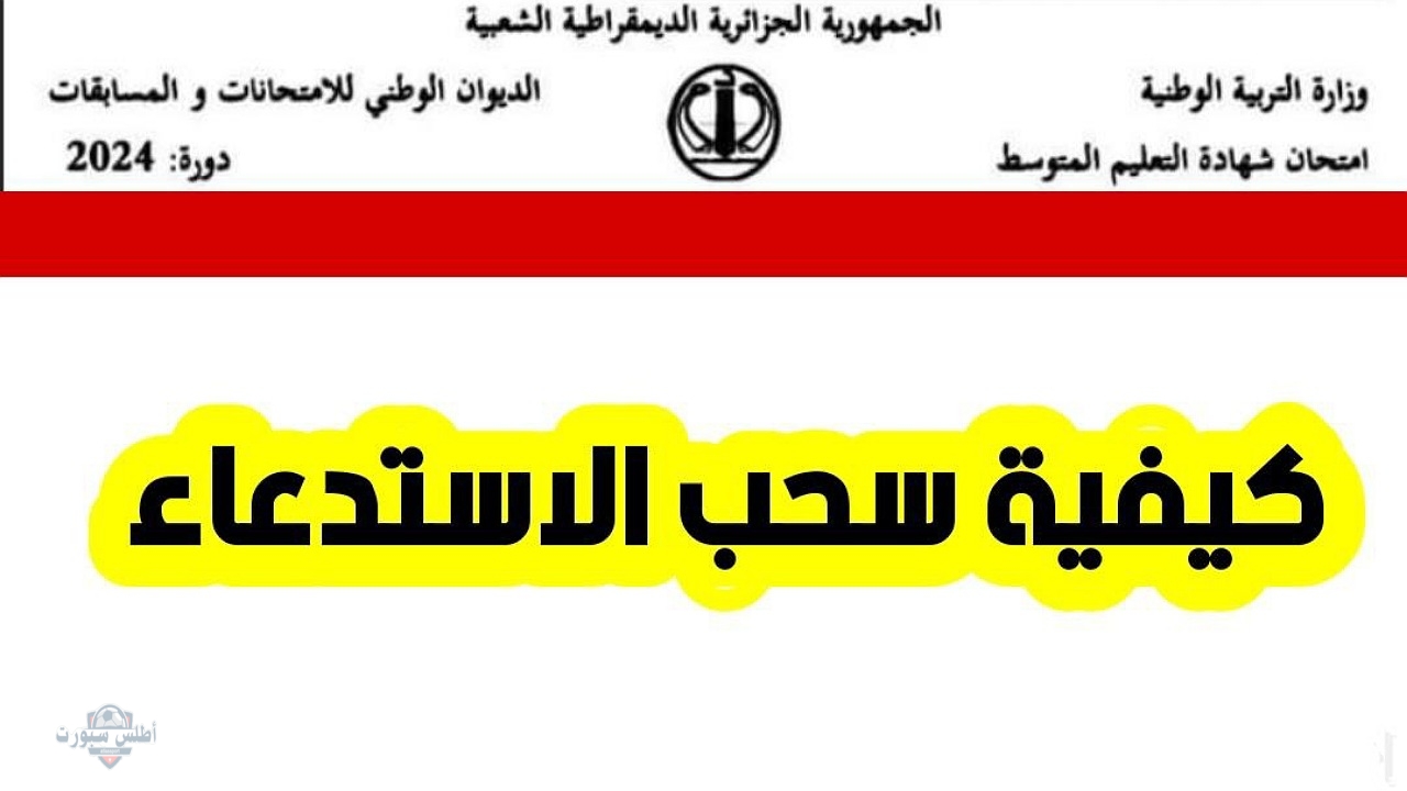 رابط سحب استدعاءات شهادة التعليم المتوسط 2025 في الجزائر عبر الديوان الوطني bem.onec.dz وفضاء أولياء التلاميذ 2 رابط سحب استدعاءات شهادة التعليم المتوسط 2025 في الجزائر عبر الديوان الوطني bem.onec.dz وفضاء أولياء التلاميذ