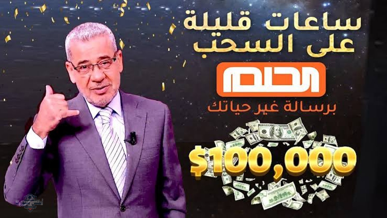فرصتك بالفوز ب 100,000 $..حقق حلمك بالاشتراك في مسابقة الحلم مع مصطفى الأغا بالشروط المطلوبة