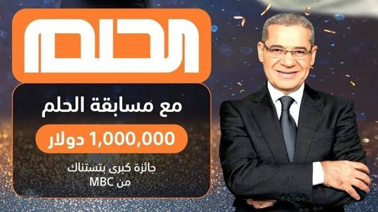 فرصة العمر اربح 1000,000 $..شروط الاشتراك في مسابقة الحلم مع مصطفى الأغا وطريقة الاشتراك بالمسابقة 2 فرصة العمر اربح 1000,000 $..شروط الاشتراك في مسابقة الحلم مع مصطفى الأغا وطريقة الاشتراك بالمسابقة