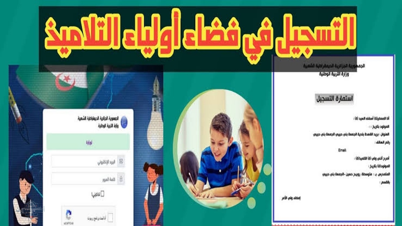 متاح الآن رابط التسجيل في السنة الأولى ابتدائي بالجزائر عبر موقع فضاء الأولياء الرسمي 2 متاح الآن رابط التسجيل في السنة الأولى ابتدائي بالجزائر عبر موقع فضاء الأولياء الرسمي