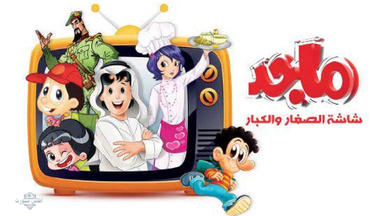 ثبت تردد قناة ماجد الفضائية للأطفال على النايل سات وعرب سات لمشاهدة أفضل المسلسلات الكرتونية 2 ثبت تردد قناة ماجد الفضائية للأطفال على النايل سات وعرب سات لمشاهدة أفضل المسلسلات الكرتونية