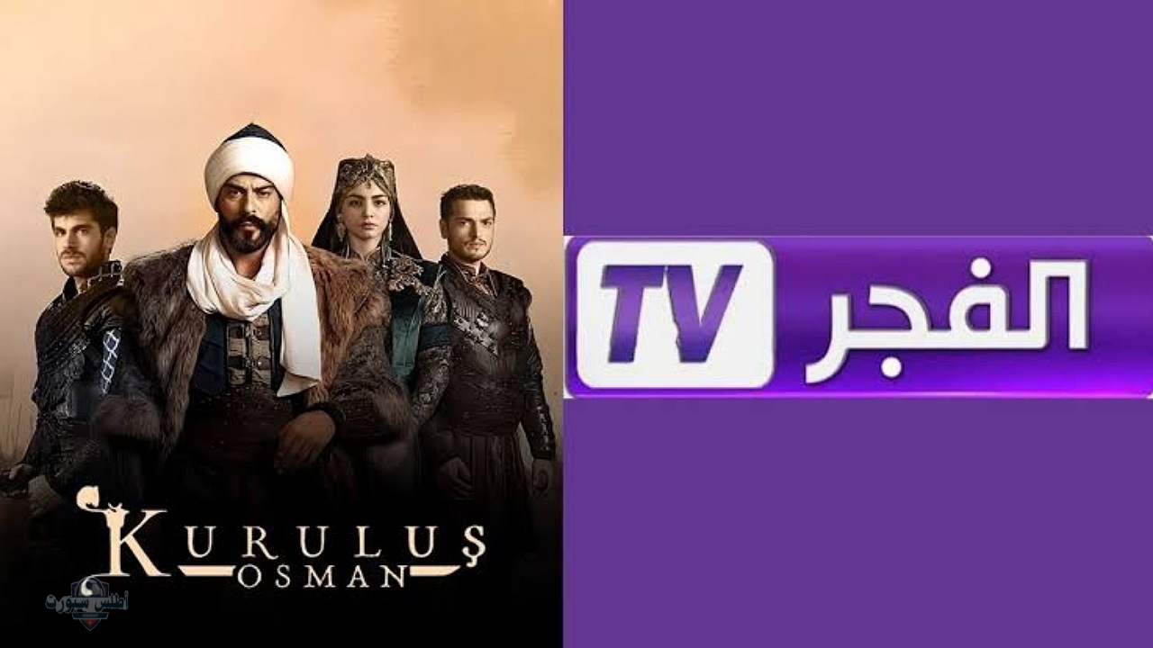 ثبت حالاً تردد قناة الفجر الجزائرية على نايل سات وعرب سات وتابعوا حلقات مسلسل قيامة عثمان 2 ثبت حالاً تردد قناة الفجر الجزائرية على نايل سات وعرب سات وتابعوا حلقات مسلسل قيامة عثمان