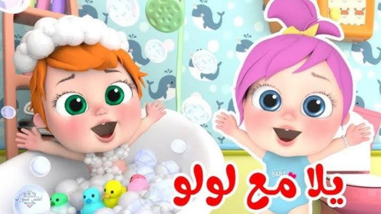 لولو الشطورة..تردد قناة وناسة للأطفال على النايل سات وعرب سات لمشاهدة أفضل وأروع الأغاني 2 لولو الشطورة..تردد قناة وناسة للأطفال على النايل سات وعرب سات لمشاهدة أفضل وأروع الأغاني