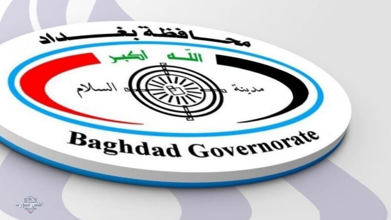 رابط استمارة تعيينات محافظة بغداد 2025 بالخطوات المطلوبة والشروط اللازمة للتقديم 2 رابط استمارة تعيينات محافظة بغداد 2025 بالخطوات المطلوبة والشروط اللازمة للتقديم