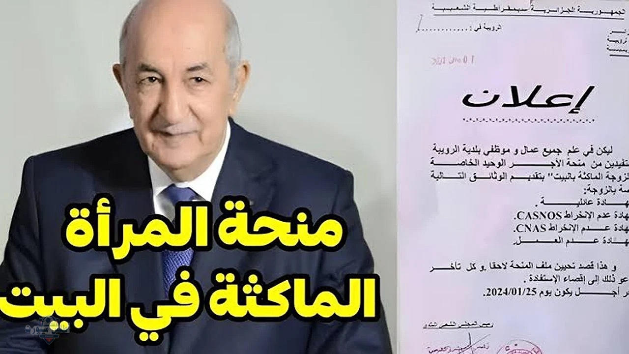 طريقة التسجيل في منحة المرأة الماكثة بالبيت بالجزائر 2025 والشروط اللازمة لقبول الطلب 2 طريقة التسجيل في منحة المرأة الماكثة بالبيت بالجزائر 2025 والشروط اللازمة لقبول الطلب