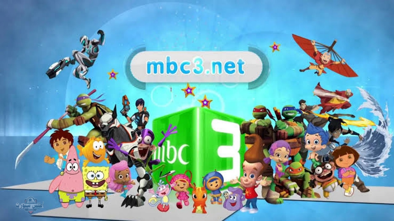 ثبتها حالاً تردد قناة mbc3 للأطفال على النايل سات وعرب سات وتابعوا أحلى المسلسلات الكرتونية 2025 2 ثبتها حالاً تردد قناة mbc3 للأطفال على النايل سات وعرب سات وتابعوا أحلى المسلسلات الكرتونية 2025