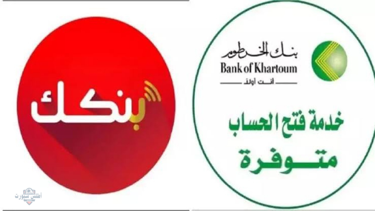 افتح حسابك يا زول..خطوات فتح حساب في بنك الخرطوم عبر تطبيق بنكك بدون زيادة الفرع 2025 2 افتح حسابك يا زول..خطوات فتح حساب في بنك الخرطوم عبر تطبيق بنكك بدون زيادة الفرع 2025