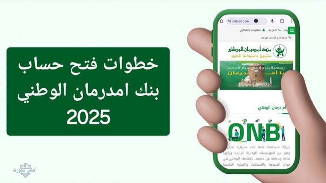 افتح حسابك من بيتك..خطوات فتح حساب في بنك أمدرمان الوطني عبر الأونلاين بدون زيارة الفرع 2025 2 افتح حسابك من بيتك..خطوات فتح حساب في بنك أمدرمان الوطني عبر الأونلاين بدون زيارة الفرع 2025