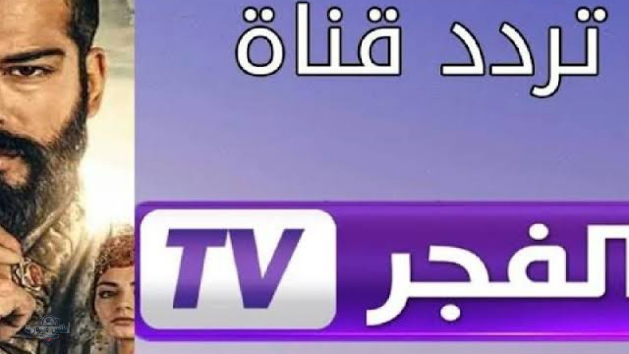أضبط تردد قناة الفجر الجزائرية على نايل سات وعرب سات وتابعوا حلقات مسلسل قيامة عثمان 2 أضبط تردد قناة الفجر الجزائرية على نايل سات وعرب سات وتابعوا حلقات مسلسل قيامة عثمان
