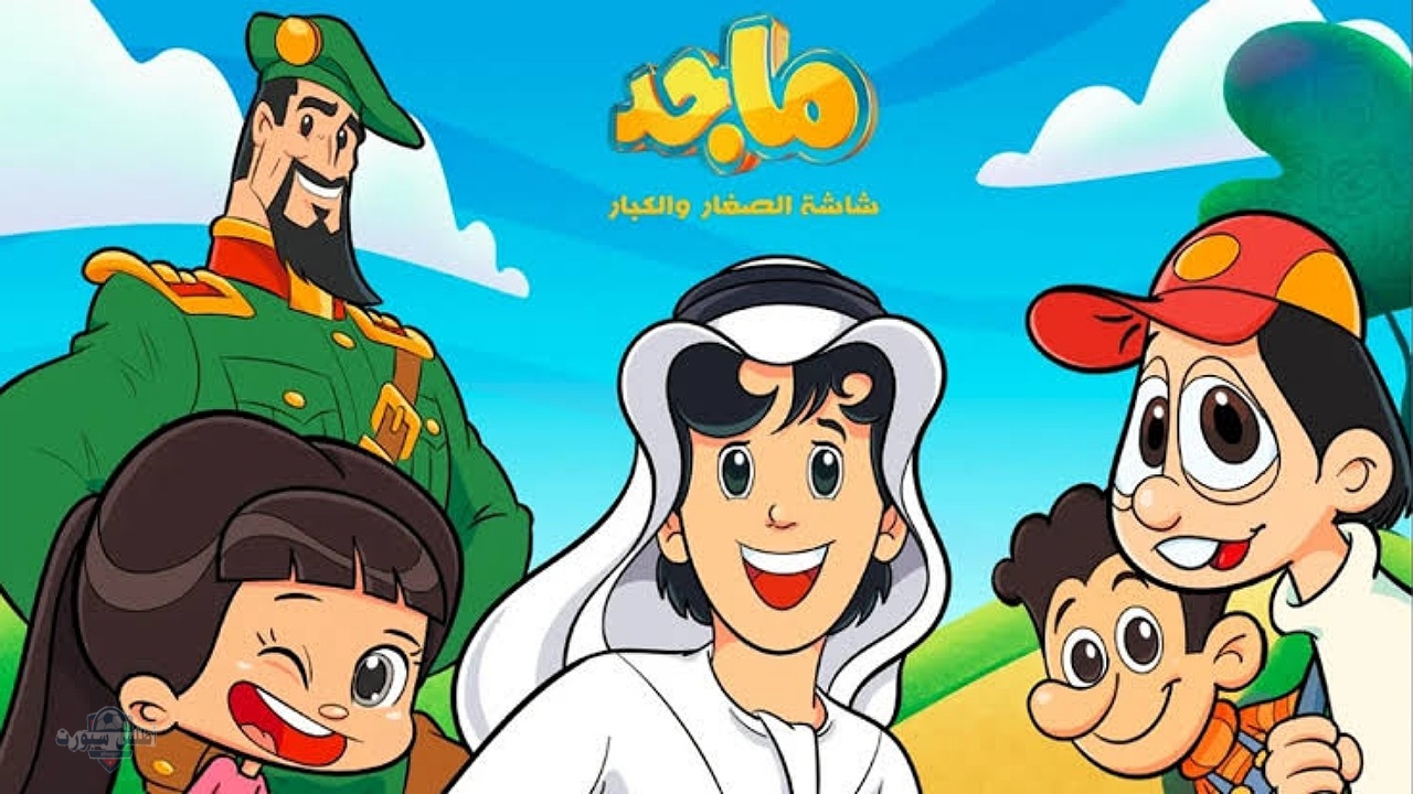 ضبط تردد قناة ماجد الفضائية على نايل سات وعرب سات وتابعوا أحلى المسلسلات الكرتونية 2 ضبط تردد قناة ماجد الفضائية على نايل سات وعرب سات وتابعوا أحلى المسلسلات الكرتونية