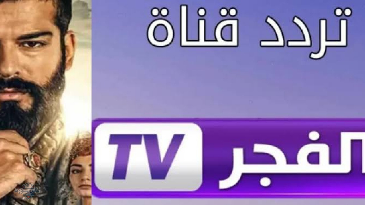 ثبتها حالاً تردد قناة الفجر الجزائرية نايل سات وعرب سات وتابعوا مسلسل قيامة عثمان الحلقة 192 2 ثبتها حالاً تردد قناة الفجر الجزائرية نايل سات وعرب سات وتابعوا مسلسل قيامة عثمان الحلقة 192