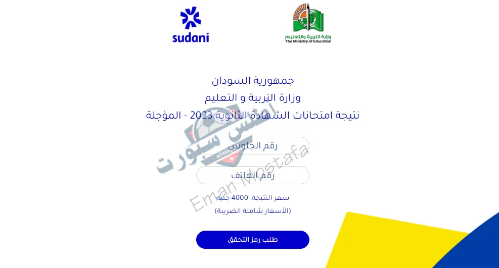 "من هنا".. كيفية الاستعلام نتيجة الشهادة السودانية 2025 عبر الموقع الرسمي وكيفية التأكد من صحة نتيجتك؟ 3 كيفية الاستعلام نتيجة الشهادة السودانية 2025