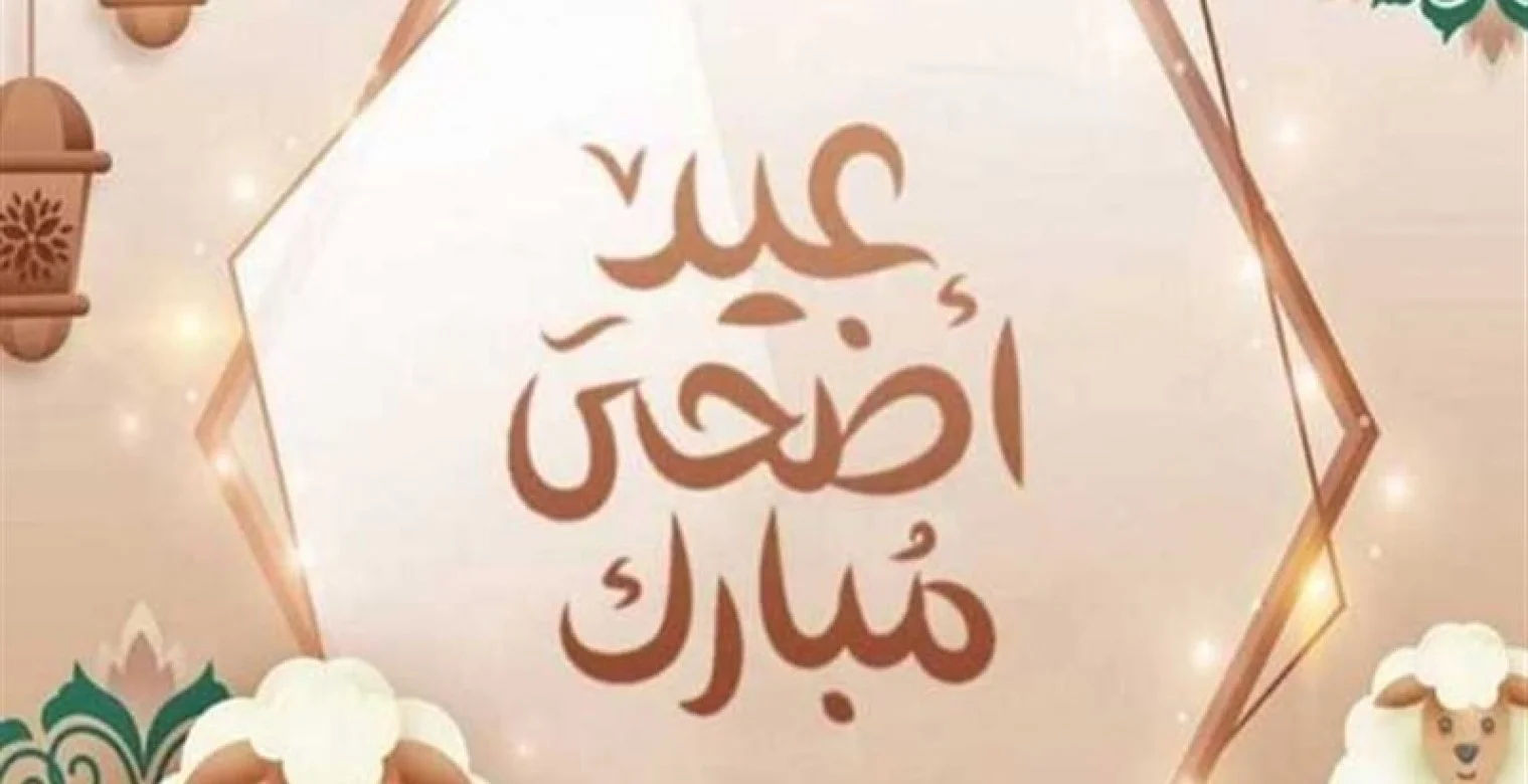موعد عيد الأضحى 2025 في العراق.. مواعيد وقفة عرفة والإجازات الرسمية وأحكام الأضحية في أعظم أيام العام للمسلمين 2 موعد عيد الأضحى 2025 في العراق.. مواعيد وقفة عرفة والإجازات الرسمية وأحكام الأضحية في أعظم أيام العام للمسلمين