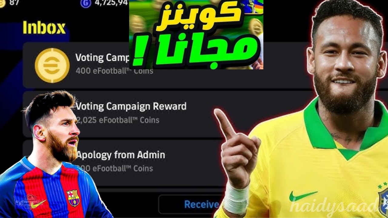 اشحن كوينز مجانا واستمتع بممبزات اللعبة.. خطوات الحصول علي كوينز لعبة eFootball 2025 لهواتف الاندرويد بطريقة رسمبة وطريقة تحميل اللعبة 2 اشحن كوينز مجانا واستمتع بممبزات اللعبة.. خطوات الحصول علي كوينز لعبة eFootball 2025 لهواتف الاندرويد بطريقة رسمبة وطريقة تحميل اللعبة