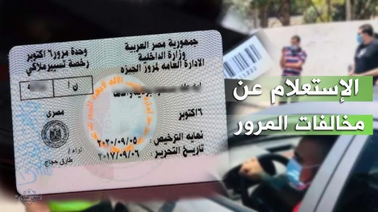 استعلم وسدد الآن..استعلام مخالفات المرور مصر 2025 برقم اللوحة والرقم القومي مجاناً 2 استعلم وسدد الآن..استعلام مخالفات المرور مصر 2025 برقم اللوحة والرقم القومي مجاناً
