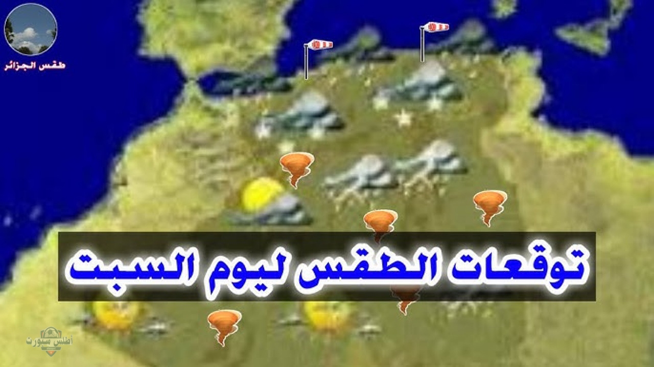طقس الجزائر اليوم السبت 3 أبريل بارد نسبيا على معظم المناطق مع توقعات بتساقط أمطار رعدية متفرقة مع حبات الثلج 2 طقس الجزائر اليوم السبت 3 أبريل بارد نسبيا على معظم المناطق مع توقعات بتساقط أمطار رعدية متفرقة مع حبات الثلج