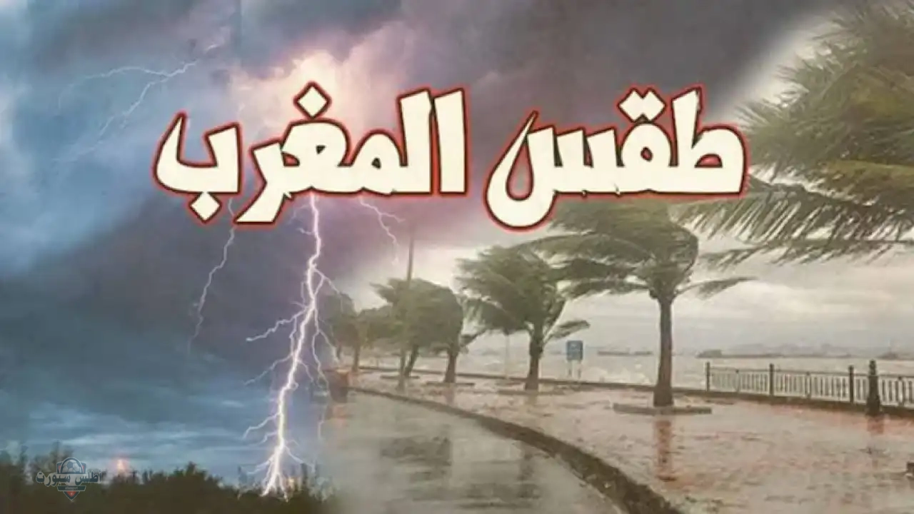 زخات ممطرة على المملكة.. مديرية الأرصاد الجوية تُعلن عن تفاصيل حالة الطقس في المغرب اليوم 2 زخات ممطرة على المملكة.. مديرية الأرصاد الجوية تُعلن عن تفاصيل حالة الطقس في المغرب اليوم