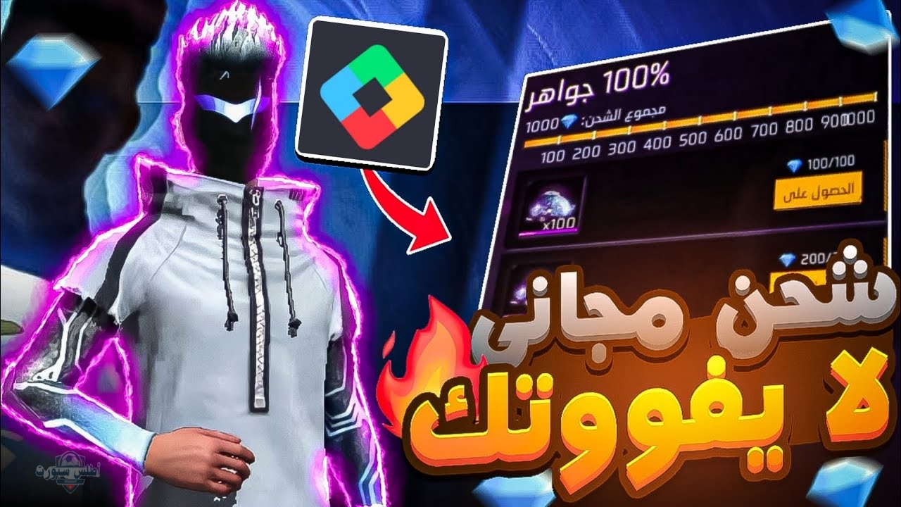 احصل علي 1080 Diamond" موقع استبدال أكواد فري فاير 2025 Free fire للجواهر والأزياء بطريقة مضمونة وآمنه 100% لتصبح الأسطورة 2 احصل علي 1080 Diamond” موقع استبدال أكواد فري فاير 2025 Free fire للجواهر والأزياء بطريقة مضمونة وآمنه 100% لتصبح الأسطورة