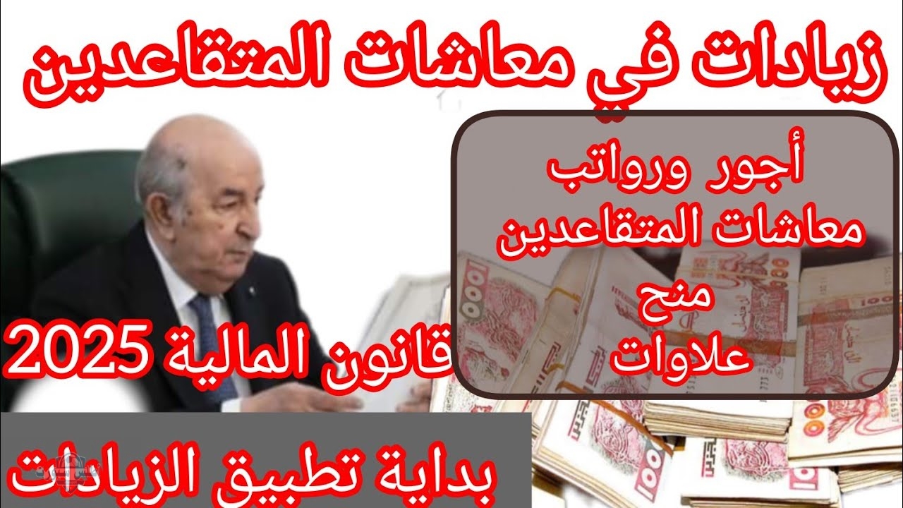 بمرسوم رئاسي مُعدل زيادة منح ومعاشات المتقاعدين في الجزائر 2025 الزيادة السنوية الصندوق الوطني يوضح موعدها ونسبتها 2 بمرسوم رئاسي مُعدل زيادة منح ومعاشات المتقاعدين في الجزائر 2025 الزيادة السنوية الصندوق الوطني يوضح موعدها ونسبتها