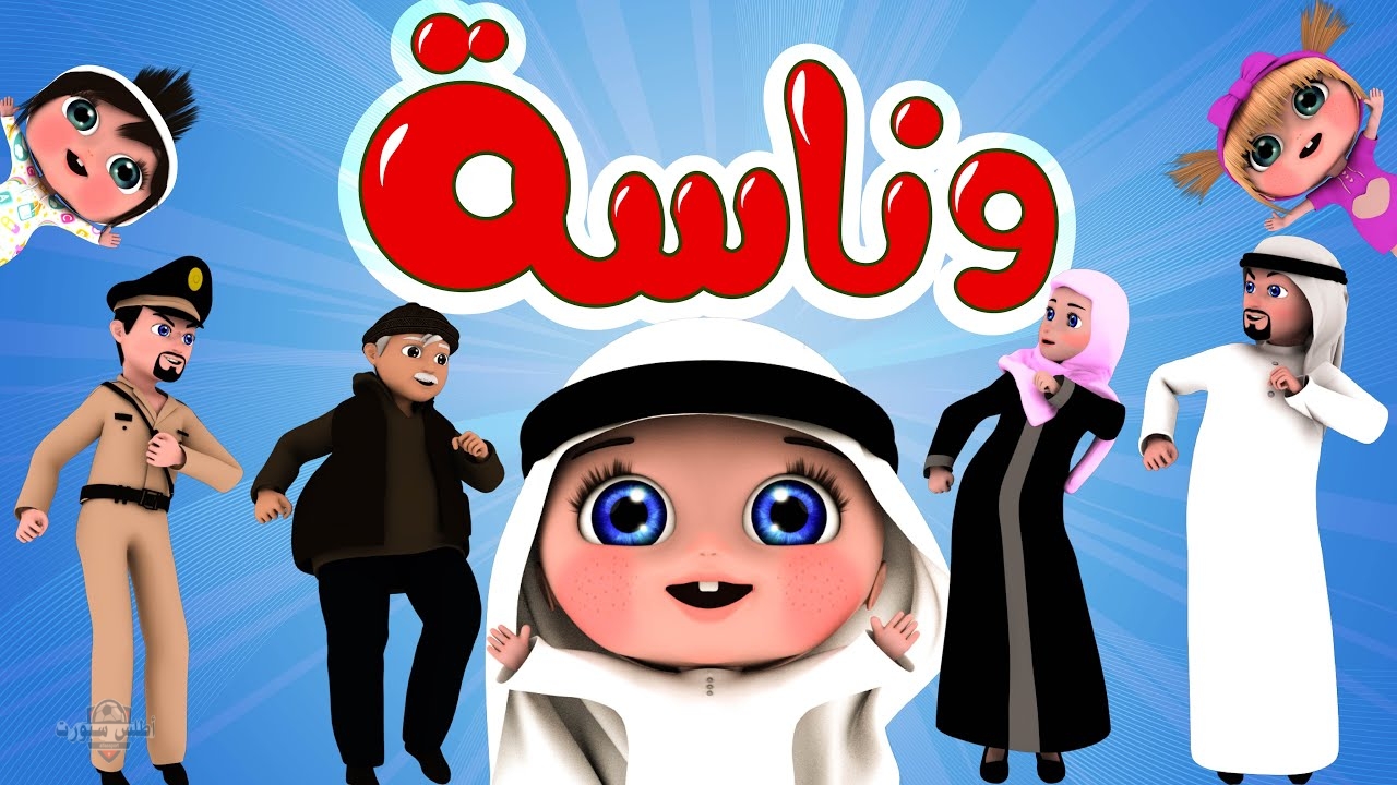 أجمل أغاني الأطفال.. تردد قناة وناسة بيبي على نايل سات وطريقة تنزيل القناة 2 أجمل أغاني الأطفال.. تردد قناة وناسة بيبي على نايل سات وطريقة تنزيل القناة
