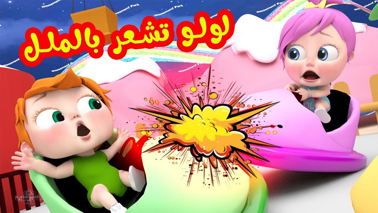 سلي اطفالك بأجمل الأغاني.. تردد قناه لولو للاطفال على النايل سات 2 سلي اطفالك بأجمل الأغاني.. تردد قناه لولو للاطفال على النايل سات