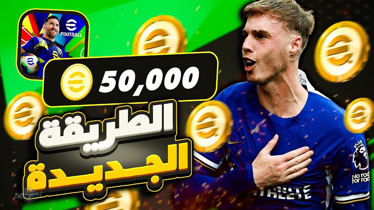 استلم حتى 5000 كوينز.. خطوات شحن بيس مجانا 2025 بطريقة آمنة لفتح البكجات وشراء اللاعبين المحترفين 3 شحن كوينز بيس مجانا 2025