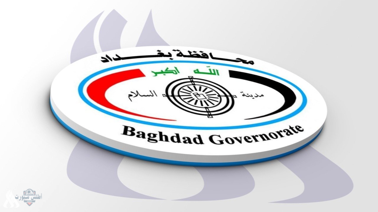 "التعيينات الجديدة" فتح رابط استمارة التقديم على عقود محافظة بغداد 2025 خلال ساعات بهذه الشروط 2 “التعيينات الجديدة” فتح رابط استمارة التقديم على عقود محافظة بغداد 2025 خلال ساعات بهذه الشروط